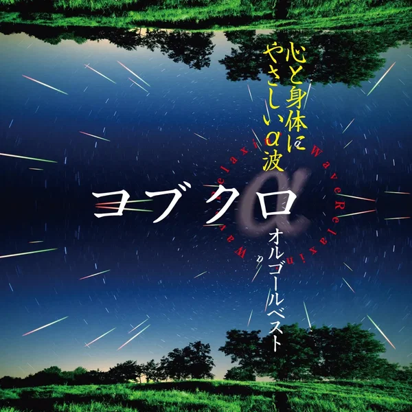 心と身体にやさしいα波 ~コブクロ オルゴールベスト~