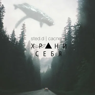 Саспенс: храни себя