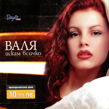 Искам всичко by Валя - album cover