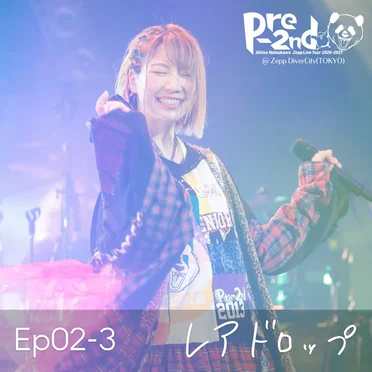 Ep02-3 レアドロップ