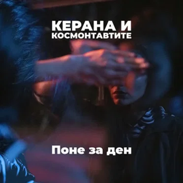 Поне за ден by Керана и космонавтите - album cover