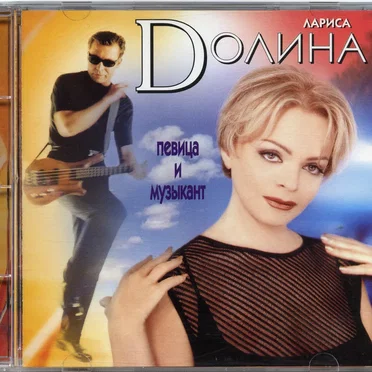 Певица и музыкант