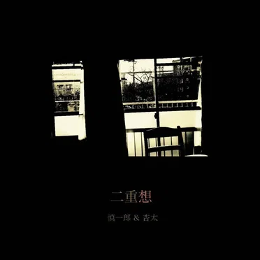 二重想