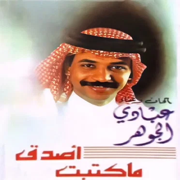 أصدق ما كتبت