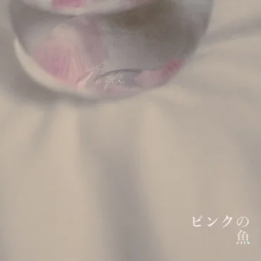 ピンクの魚