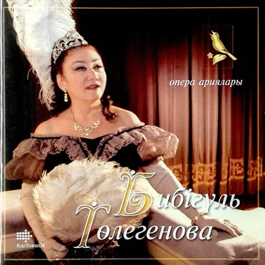 Бибігүл Төлегенова