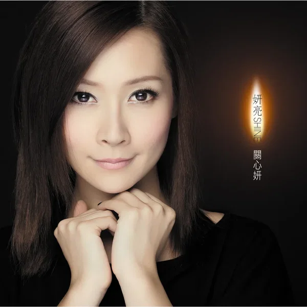 妍亮 SHINE