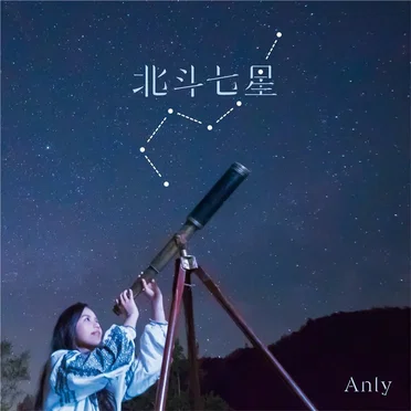 北斗七星