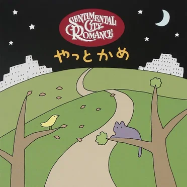 やっとかめ