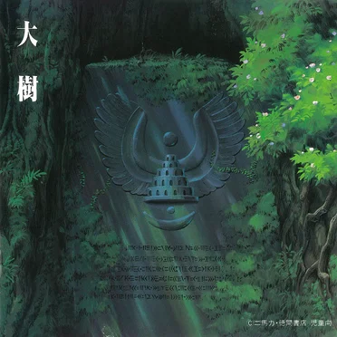 天空の城ラピュタ シンフォニー編 大樹