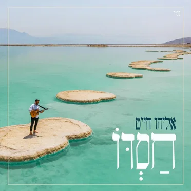 חסדו
