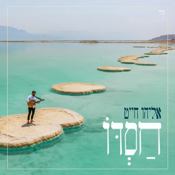 חסדו