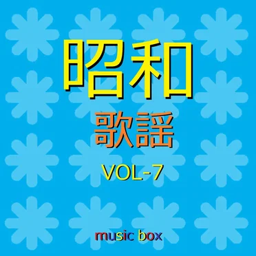 オルゴール作品集 昭和 歌謡曲 VOL-7