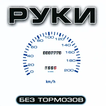 Без тормозов
