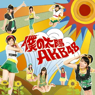 僕の太陽