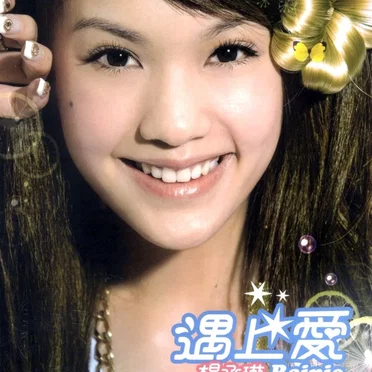 楊丞琳