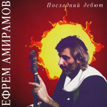 Ефрем Амирамов