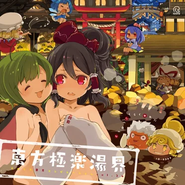 東方極楽湯界 ─イオシス東方コンピレーション vol.24─