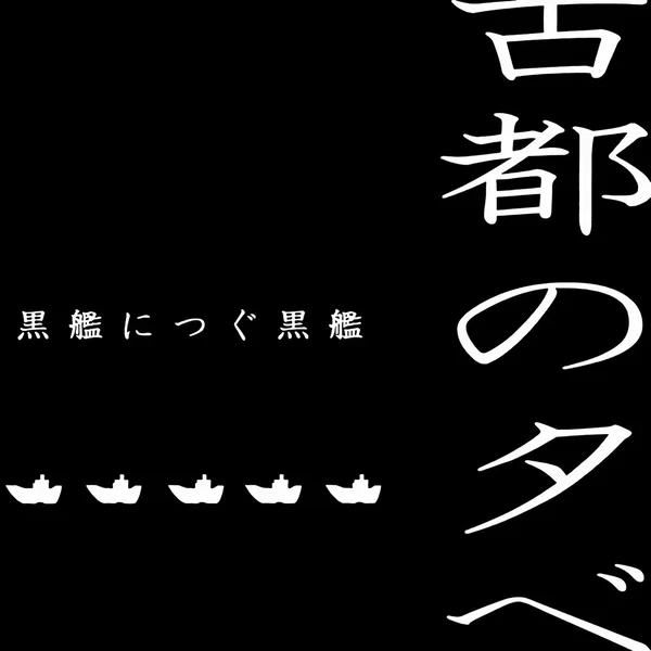 黒艦につぐ黒艦