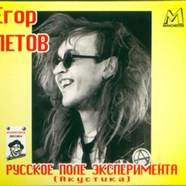 Русское поле эксперимента (Акустика)