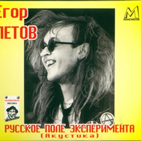 Русское поле эксперимента (Акустика)