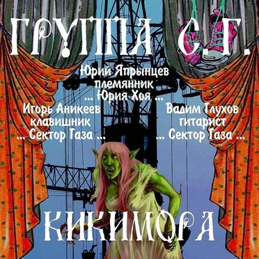 Кикимора by Панк жлоб рок банда СГ (Сектор Газа) - album cover