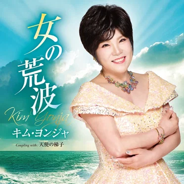 女の荒波/天使の梯子