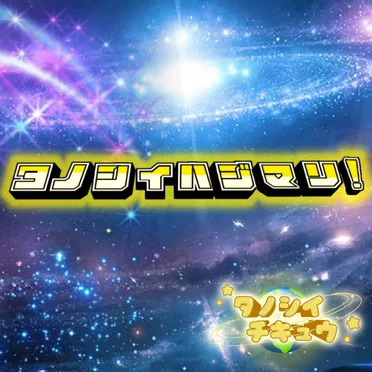 タノシイハジマリ!