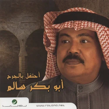 أحتفل بالجرح by أبو بكر سالم - album cover