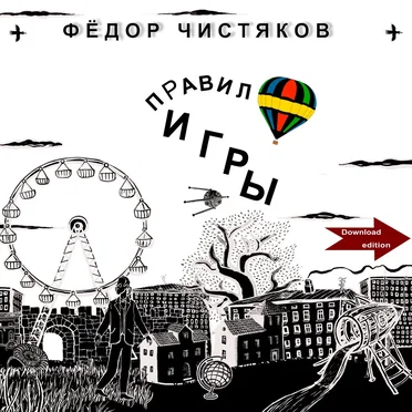 Правило игры