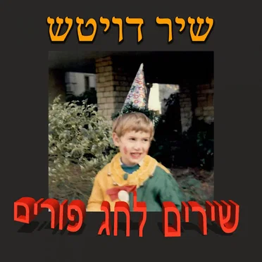 שירים לחג פורים