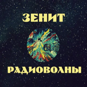 Радиоволны by Зенит - album cover