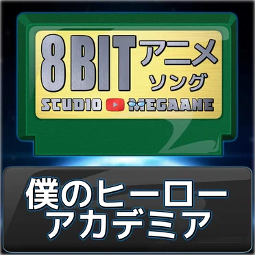 僕のヒーローアカデミア8bit