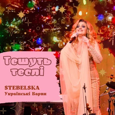 Тешуть теслі by STEBELSKA - album cover