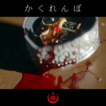 かくれんぼ