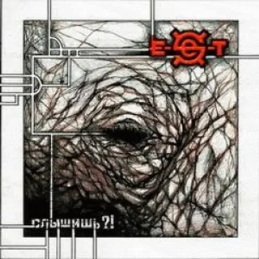 Слышишь? by E-Sex-T - album cover