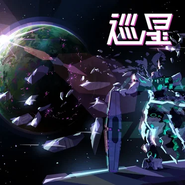 巡星 by RUKI(JO1) - album cover