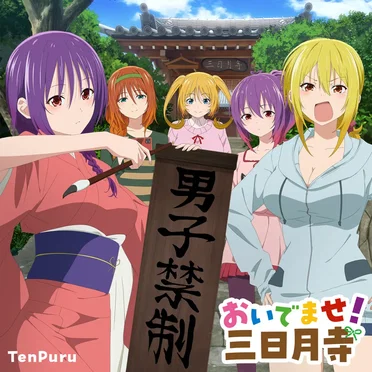 おいでませ！三日月寺