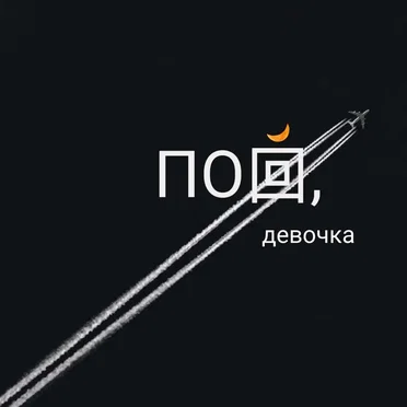 Пой, девочка