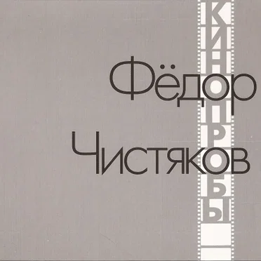 Кинопробы by Фёдор Чистяков - album cover