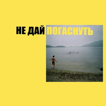 не дай погаснуть by Вышел покурить - album cover