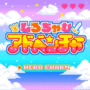 ひろちゃむアドベンチャー