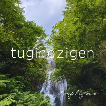tuginozigen by Kenji Fujiwara - album cover