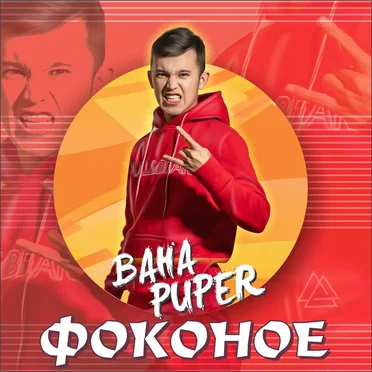 Фоконое