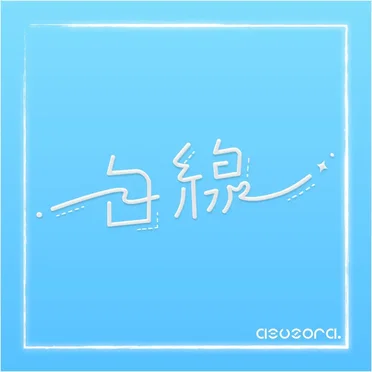 初星学園 「白線」 (asuzora Remix)