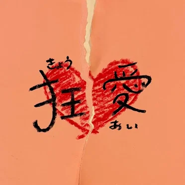狂愛