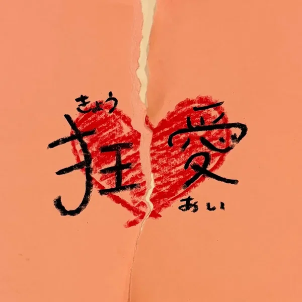 狂愛