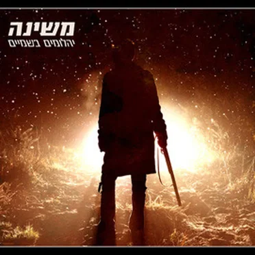 יהלומים בשמיים