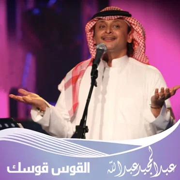 القوس قوسك