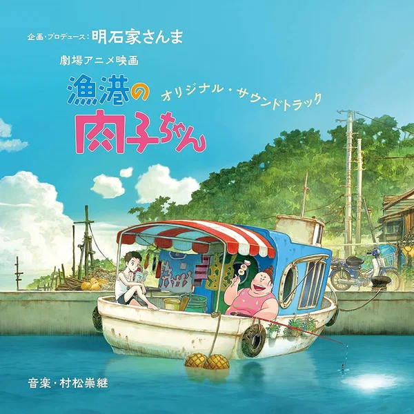 劇場アニメ映画 『漁港の肉子ちゃん』オリジナル・サウンドトラック
